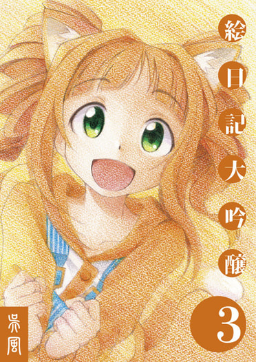 絵日記大吟醸3