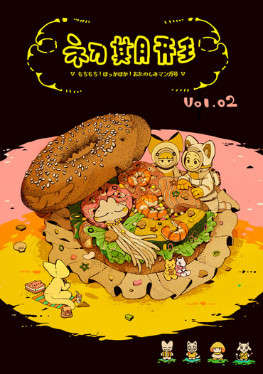 初期形 vol.02　もちもち！ほっかほか！お楽しみマンガ号