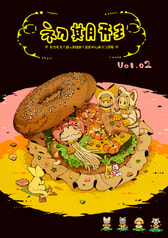 初期形 vol.02　もちもち！ほっかほか！お楽しみマンガ号