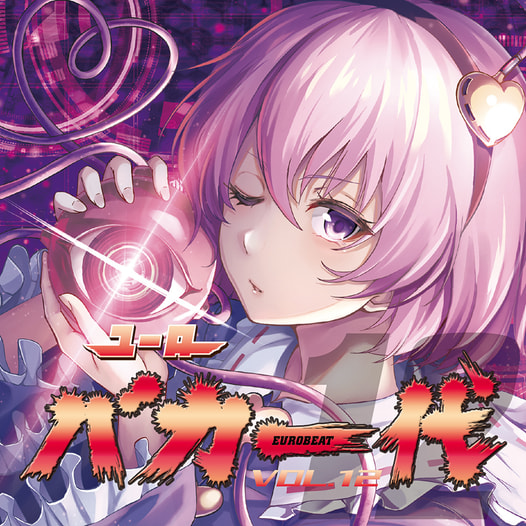 ユーロバカ一代 VOL.12【初回プレス盤】