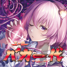 ユーロバカ一代 VOL.12【初回プレス盤】