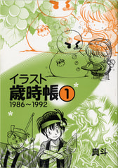 【価格再改訂版】イラスト歳時帳１
