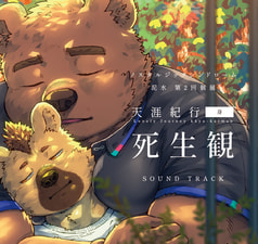 2023天涯紀行-身- 死生観サウンドトラック