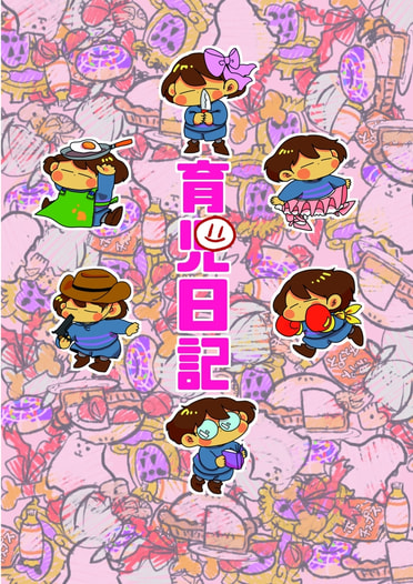 育児日記
