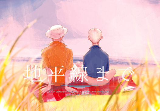 地平線まで