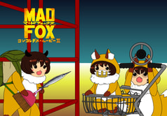 MADFOXコンコレデス・ムービーⅡ