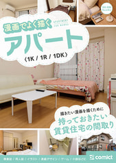 漫画背景資料 漫画でよく描くアパート〈１Ｋ／１Ｒ／１ＤＫ〉