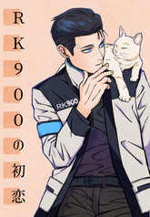 RK900の初恋