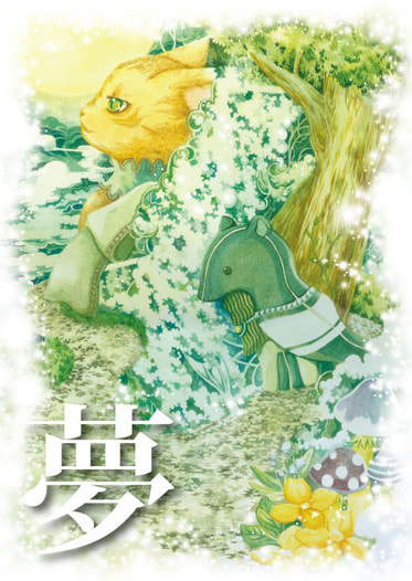 夢