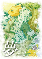 夢