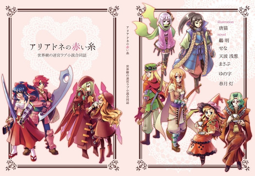 アリアドネの赤い糸　～世界樹ラブ小説合同誌～