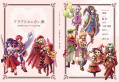 アリアドネの赤い糸　～世界樹ラブ小説合同誌～