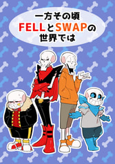 一方その頃FELLとSWAPの世界では