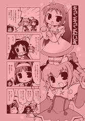 キュンキュンたいむ