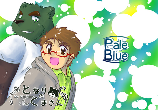 となりのくまさん