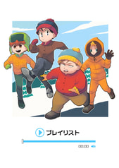 プレイリスト
