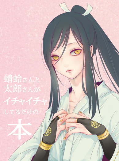 蜻蛉さんと太郎さんがイチャイチャしてるだけの本