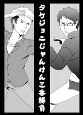 タケジョニじゃんけん三番勝負