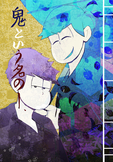 鬼という名の―