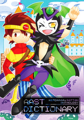 AAST DICTIONARY(勇者ああああ×さったんアンソロジー)