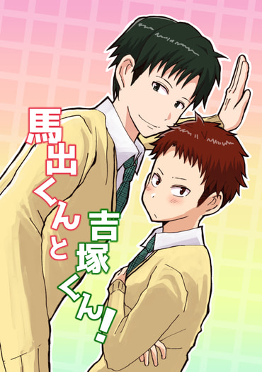 馬出くんと吉塚くん！