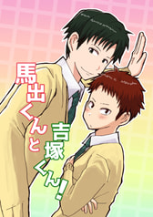 馬出くんと吉塚くん！