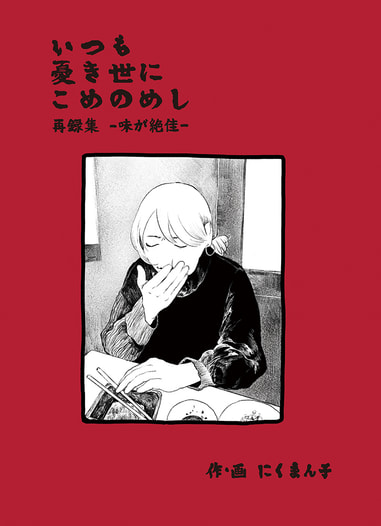 いつも憂き世にこめのめし 再録集 -味が絶佳-