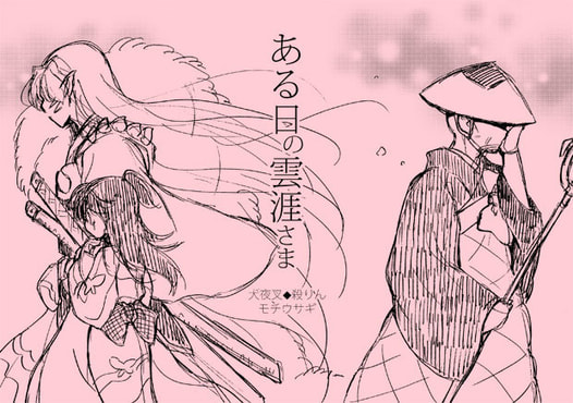 ある日の雲涯さま