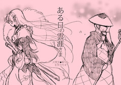ある日の雲涯さま