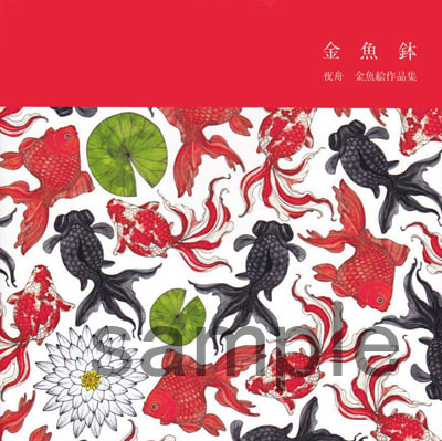 「金魚鉢」夜舟　金魚絵作品集