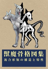 獣魔骨格図集