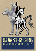 獣魔骨格図集