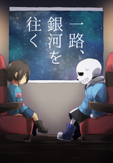 一路、銀河を往く