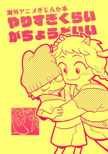 やりすぎくらいがちょうどいい