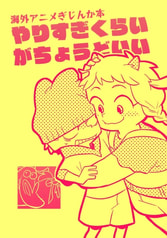 やりすぎくらいがちょうどいい