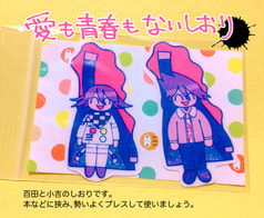 愛も青春もないしおり