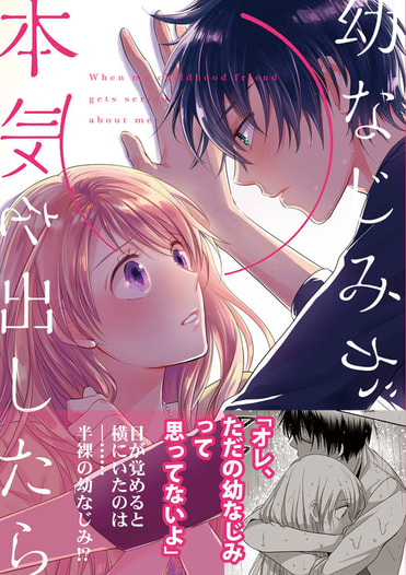 幼なじみが本気を出したら