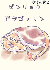 ゼンリョクドラゴォゥン