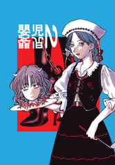 嬰児２