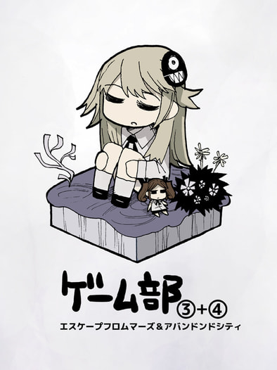 ゲーム部③＋④