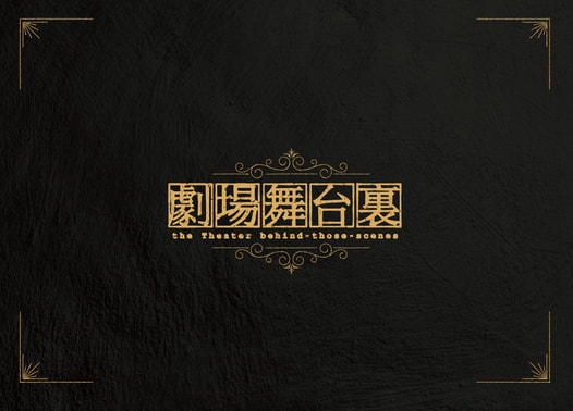 劇場舞台裏