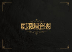 劇場舞台裏