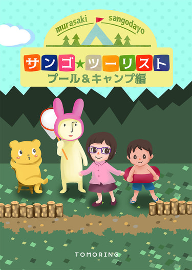 サンゴ☆ツーリスト　プール＆キャンプ編