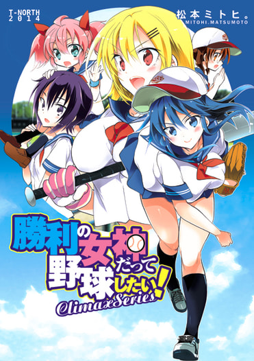 勝利の女神だって野球したい！ClimaxSeries