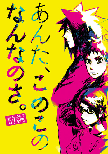 あんた、このこのなんなのさ。前編