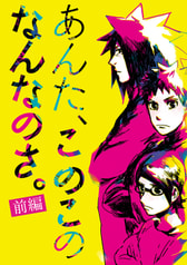 あんた、このこのなんなのさ。前編