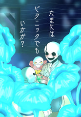 たまにはピクニックでもいかが？