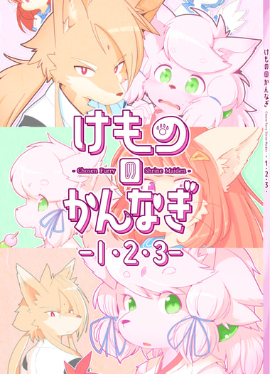 けもののかんなぎ -１・２・３-