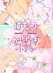 けもののかんなぎ -１・２・３-