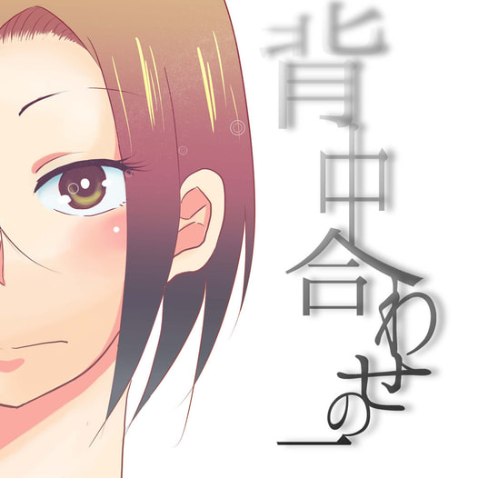 背中合わせの二人